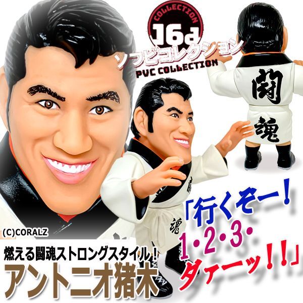 16dソフビコレクション アントニオ猪木JRH-17