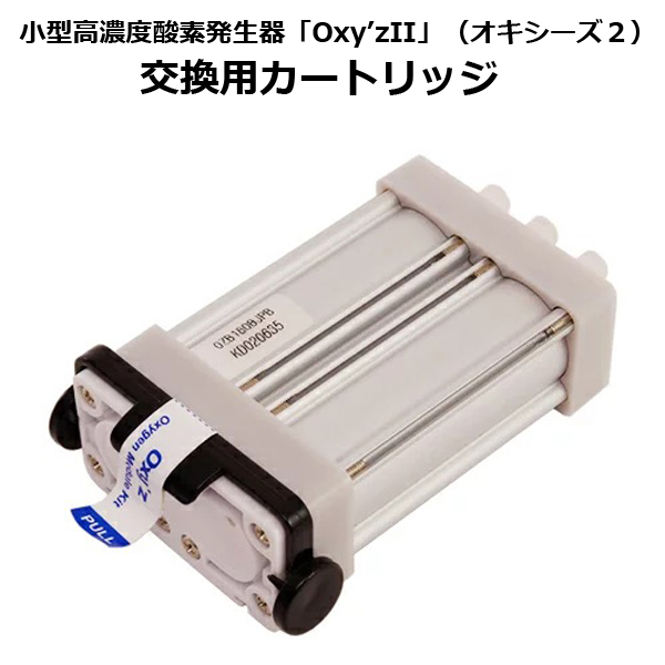 小型高濃度酸素発生器「Oxy'zII」（オキシーズ2）（酸素濃度50%）PCT