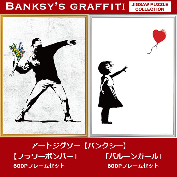 アートジグソー「バンクシー／フラワーボンバー」600Pフレームセット