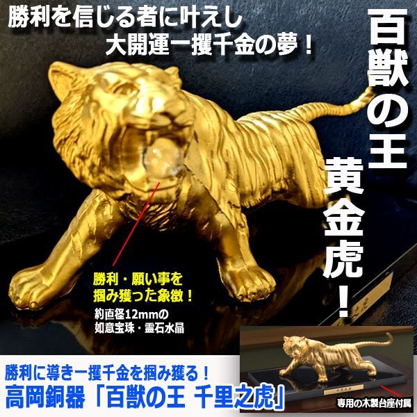 勝利に導き一攫千金を掴み獲る！高岡銅器「百獣の王 千里之虎」NIS-19
