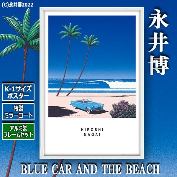K-1サイズポスター永井博「BLUE CAR AND THE BEACH」[特製ミラーコート
