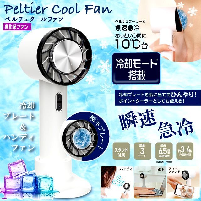 冷却プレート＆ハンディファン！瞬速急冷ペルチェクールファンITO-HDL-9214