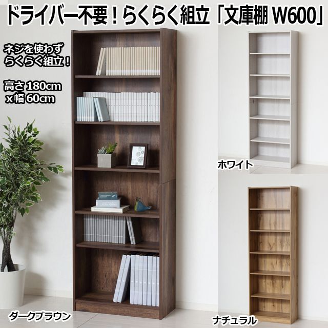 ドライバー不要！らくらく組立「文庫棚W600」