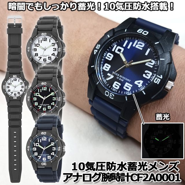 10気圧防水蓄光メンズアナログ腕時計CF2A0001