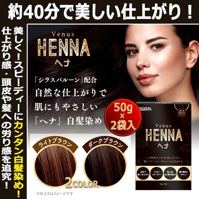 ムラなくスピーディーなカンタン白髪染め！ヴィーナスヘナ（50g×2袋）