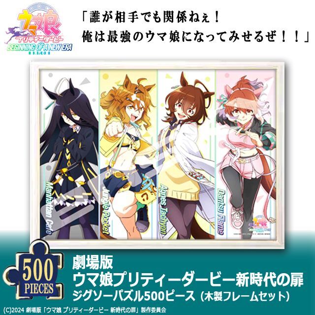 劇場版ウマ娘プリティーダービー新時代の扉ジグソーパズル500ピース