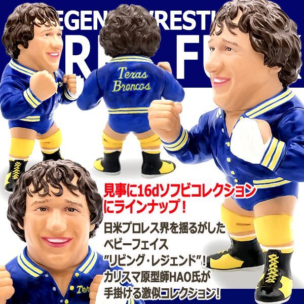 16dソフビコレクション テリー・ファンク