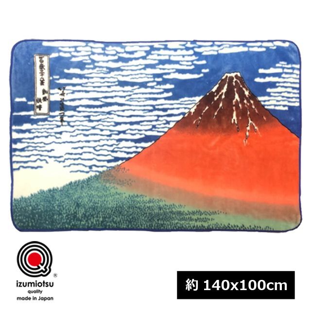 日本製 大阪泉大津産 「赤富士 葛飾北斎 アートブランケット ハーフ