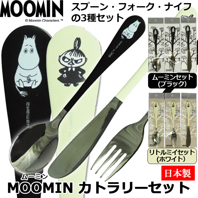 ムーミン食器 3種セット （日本製 MOOMIN ムーミン カトラリーセット
