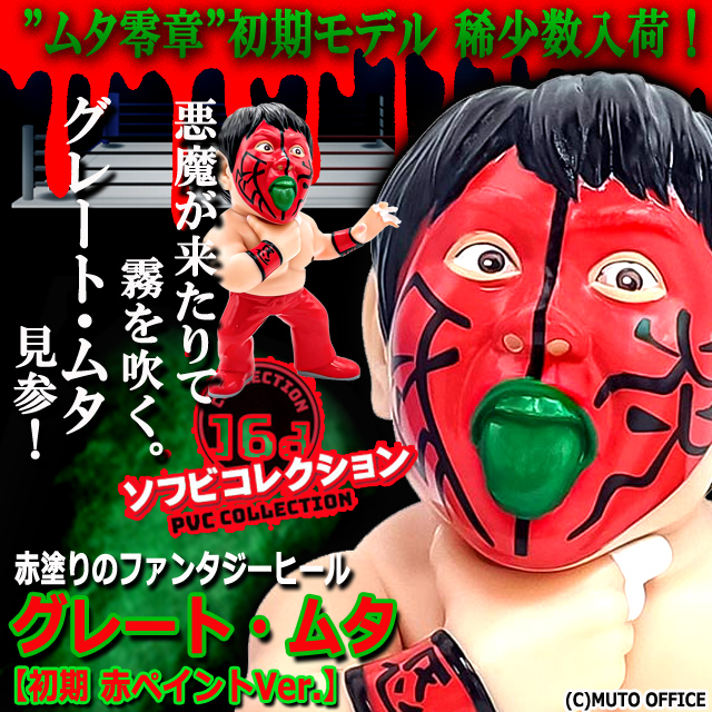 16dソフビコレクション グレート・ムタ[初期 赤ペイントVer.]