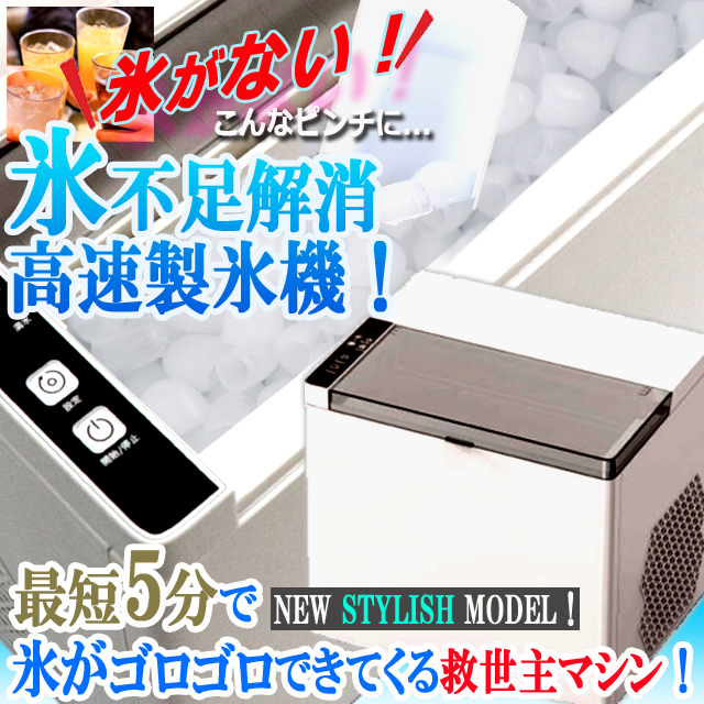 最短5分で氷ができてくる！スタイリッシュ高速製氷機