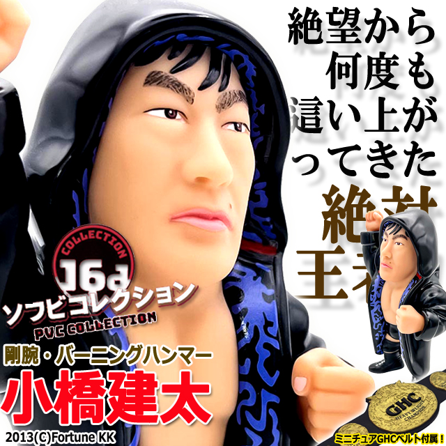 16dソフビコレクション 小橋建太