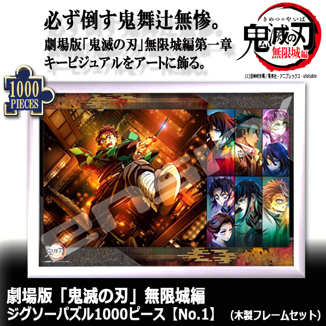 劇場版 鬼滅の刃 無限城編 ジグソーパズル1000ピースNo.1 木製フレーム