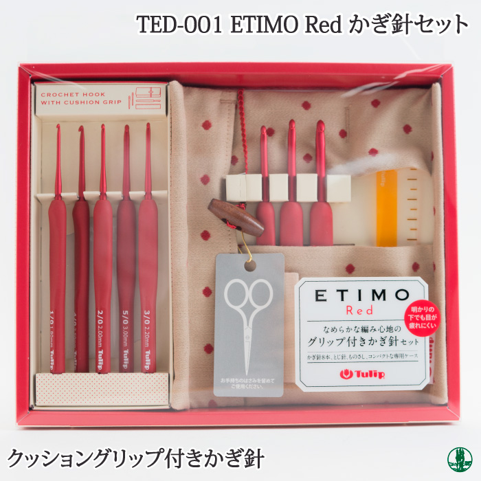 編み針SET チューリップ TED-001 エティモレッド ETIMO Red かぎ針