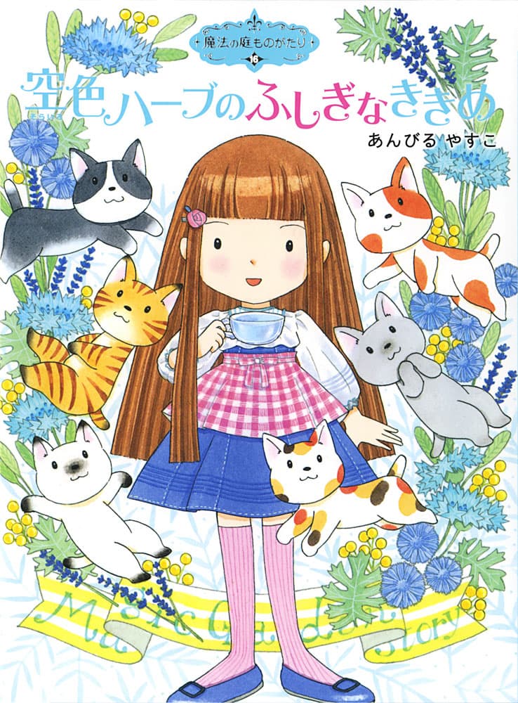 魔法の庭ものがたり｜ポプラ社