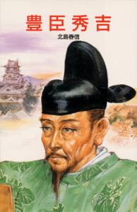 D7豊臣秀吉｜伝記文庫D｜伝記｜本を探す｜ポプラ社