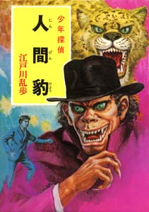人間豹｜少年探偵 江戸川乱歩全集｜名作・古典｜本を探す｜ポプラ社