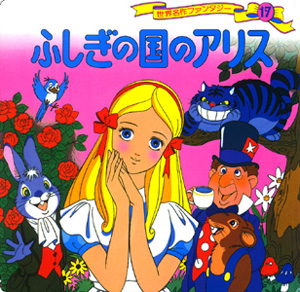 ふしぎの国のアリス｜世界名作ファンタジー｜知育｜本を探す｜ポプラ社