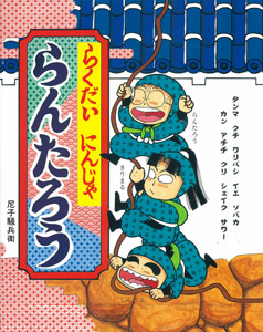 らくだいにんじゃらんたろう｜こどもおはなしランド｜児童読み物（国内