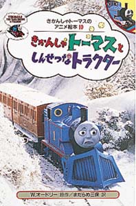 きかんしゃトーマスとしんせつなトラクター｜きかんしゃトーマスの