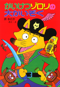 かいけつゾロリの大かいぞく｜ポプラ社の新・小さな童話｜児童読み物