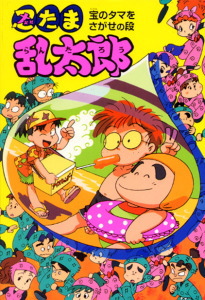 忍たま乱太郎 宝のタマをさがせの段｜ポプラ社の新・小さな童話｜本を