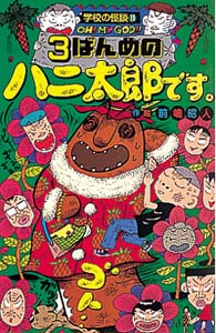 K19 3ばんめのハニ太郎です。｜学校の怪談文庫K｜本を探す｜ポプラ社