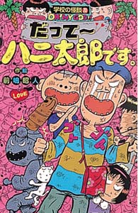 K20だって〜ハニ太郎です。｜学校の怪談文庫K｜本を探す｜ポプラ社