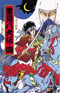 J30里見八犬伝（四）｜日本の名作文庫J｜本を探す｜ポプラ社
