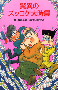 Z18驚異のズッコケ大時震｜ズッコケ文庫Z｜児童読み物（国内）｜本