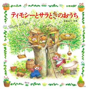 ティモシーとサラときのおうち｜えほんとなかよし｜創作絵本（国内