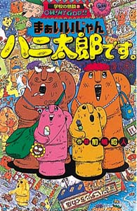 K31まぁいいじゃんハニ太郎です。｜学校の怪談文庫K｜本を探す