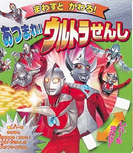 あつまれ！ウルトラせんし｜まわすとかわるえほん｜本を探す｜ポプラ社