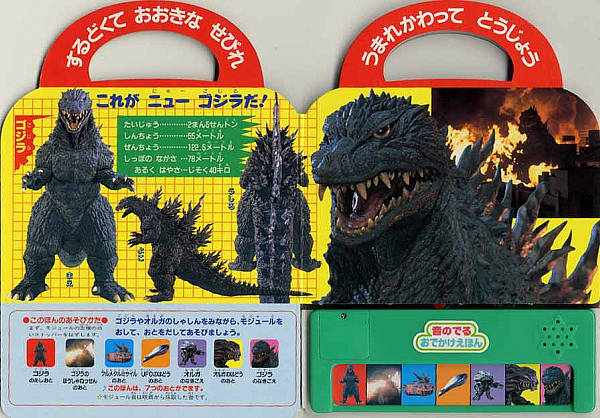 ゴジラ2000 ミレニアム｜音のでるおでかけえほん｜知育｜本を探す