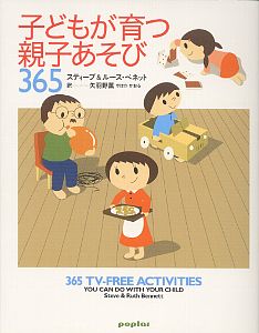 子どもが育つ親子あそび365｜一般書｜実用｜本を探す｜ポプラ社