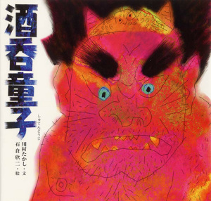 酒呑童子｜日本の物語絵本｜名作・古典｜本を探す｜ポプラ社