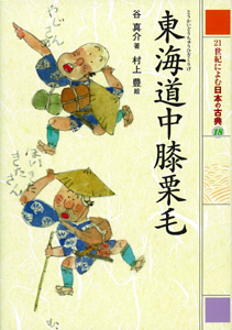 東海道中膝栗毛｜21世紀によむ日本の古典｜名作・古典｜本を探す
