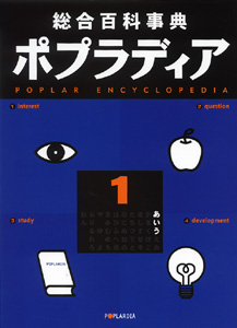 総合百科事典 ポプラディア 1｜総合百科事典 ポプラディア｜学習｜本