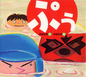 ぷぅ｜絵本カーニバル｜創作絵本（国内）｜本を探す｜ポプラ社