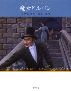 文庫版 魔女とルパン｜文庫版 怪盗ルパン｜名作・古典｜本を探す｜ポプラ社