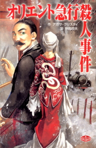 オリエント急行殺人事件｜ミステリーボックス｜本を探す｜ポプラ社