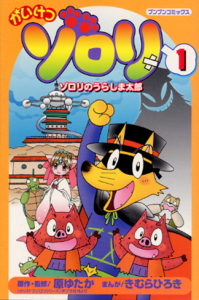 かいけつゾロリ1｜ブンブンコミックス｜コミック｜本を探す｜ポプラ社