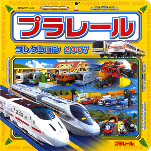 プラレールコレクション2007｜超ひみつゲット！｜娯楽｜本を探す