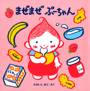 まぜまぜ ぷーちゃん｜ぷーちゃんのえほん｜創作絵本（国内）｜本を