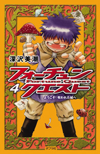 062−4）フォーチュン・クエスト4｜ポプラポケット文庫