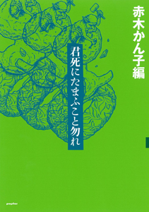 指輪の巻14 君死にたまふこと勿れ｜ポプラ・ブック・ボックス｜知識