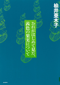 指輪の巻19 おれがはじめて見た，茜色の果実について｜ポプラ