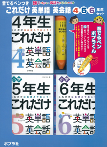 音でるペンつき これだけ英単語 英会話 456年生セット｜これだけ英