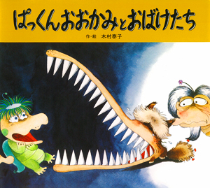 ぱっくんおおかみとおばけたち｜新装版 ぱっくんおおかみのえほん