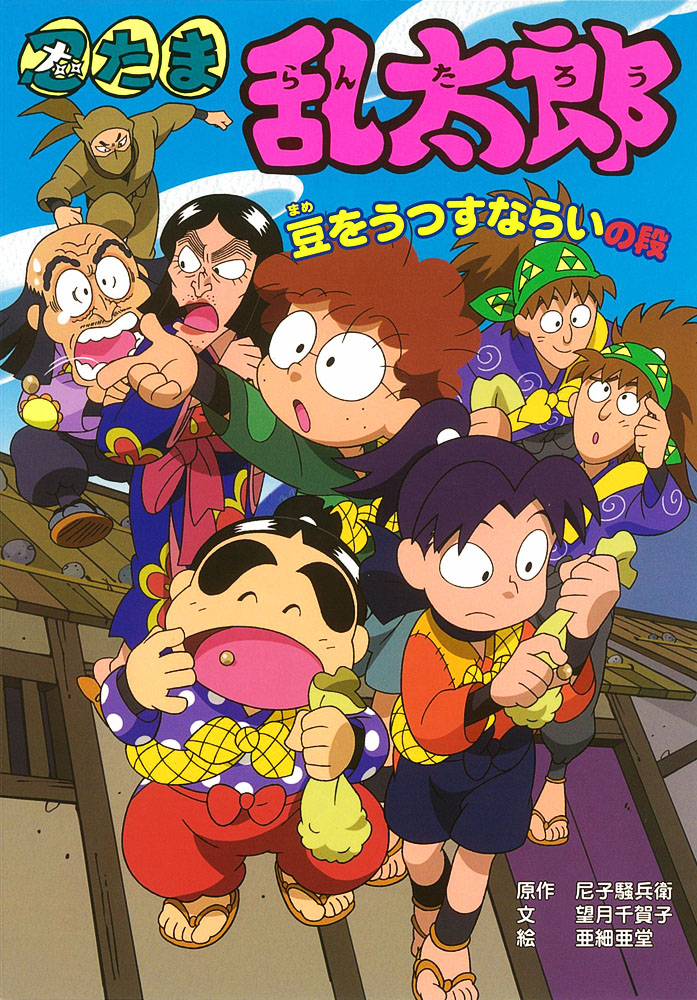 忍たま乱太郎 豆をうつすならいの段｜ポプラ社の新・小さな童話｜児童